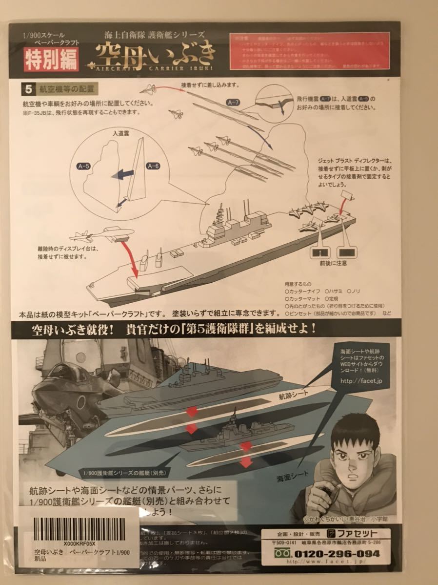 新品 ファセット1 900スケールペーパークラフト 海上自衛隊 航空機搭載型護衛艦 空母いぶき の落札情報詳細 ヤフオク落札価格情報 オークフリー スマートフォン版