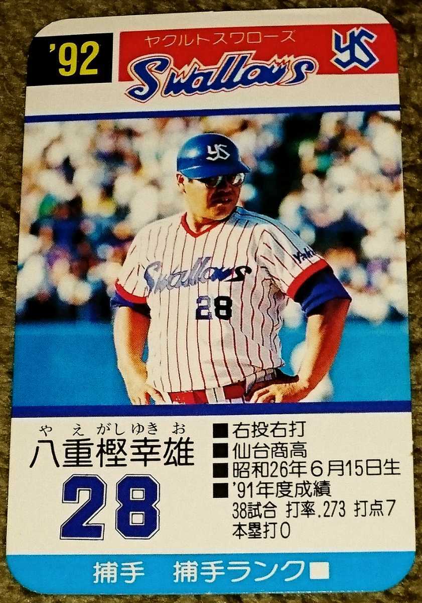 タカラプロ野球カードゲーム92ヤクルトスワローズ 八重樫幸雄の落札