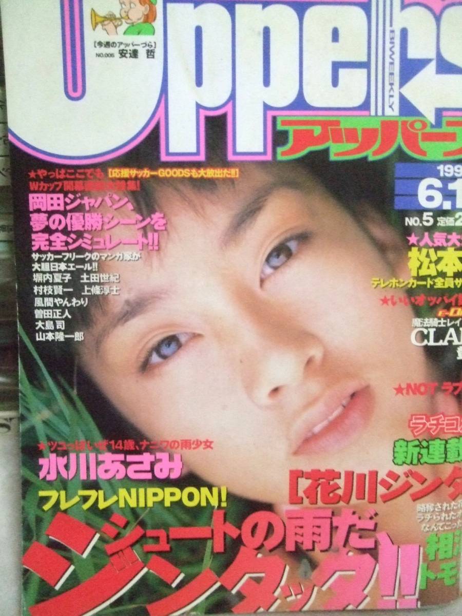 ヤングマガジンuppers アッパーズ 1998年6月17日5号 グラビア水川あさみ ポスター松本恵 Clamp せがわまさき鬼斬り十蔵連載 の落札情報詳細 ヤフオク落札価格情報 オークフリー スマートフォン版
