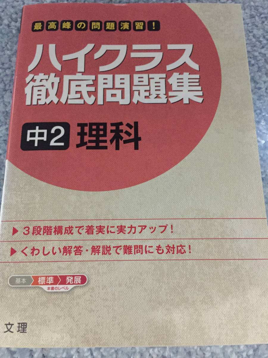 ハイクラス 徹底問題集 中2 理科 の落札情報詳細 ヤフオク落札価格情報 オークフリー スマートフォン版