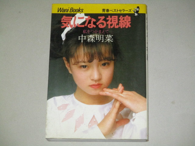 中森明菜フォトエッセイ「気になる視線 私をつかまえて」ワニブックス