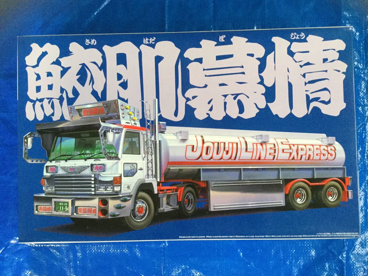 新品】アオシマ バリューデコトラ vol.1 鮫肌慕情 大型タンクローリー