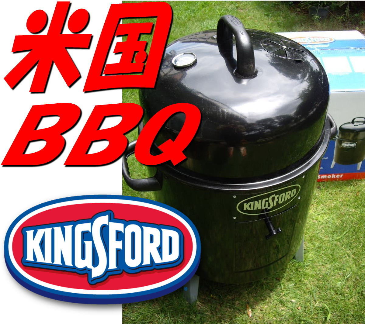 キングスフォードスモーカーグリル