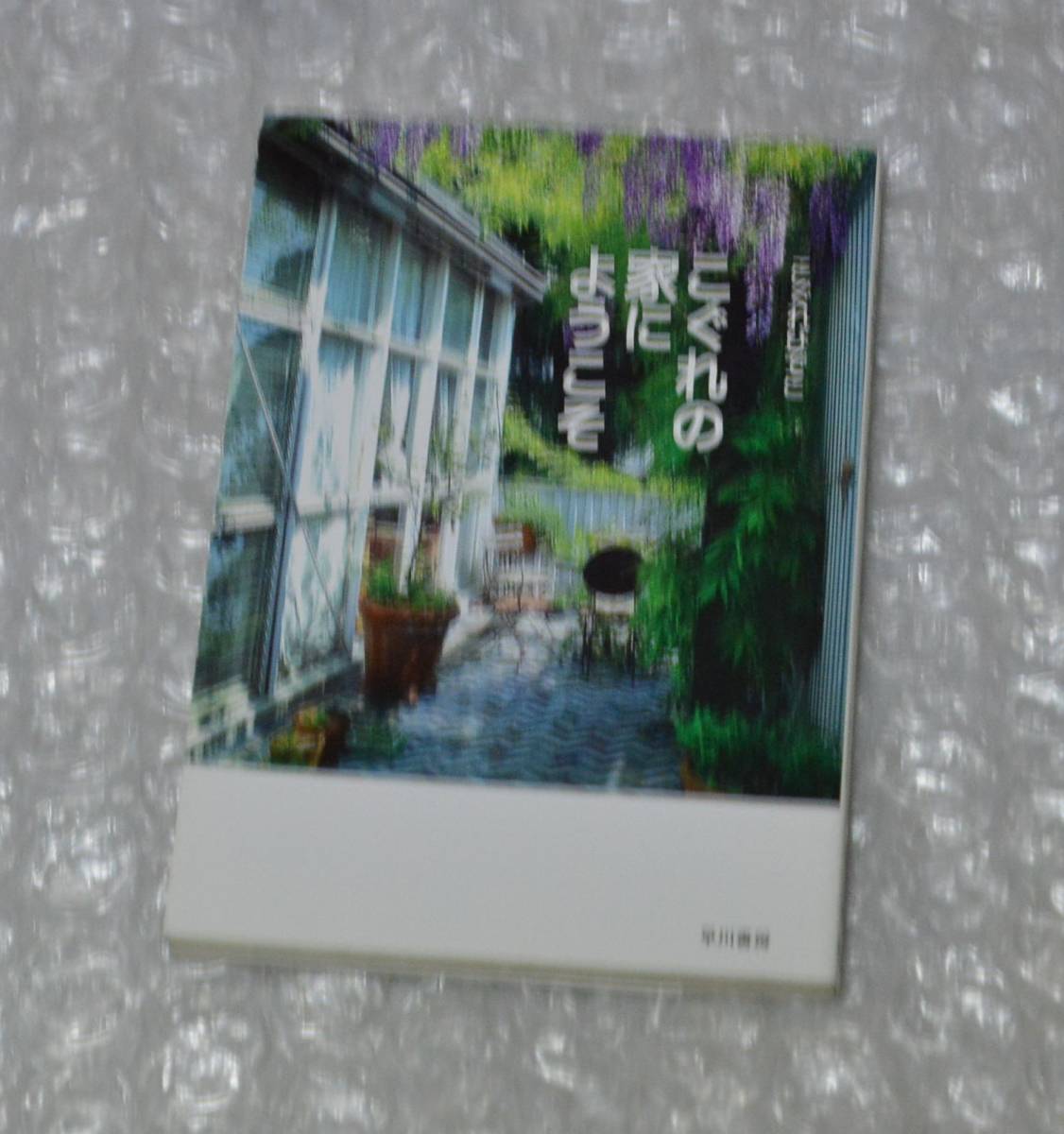 こぐれの家にようこそ こぐれひでこ クウネル アルネ 天然生活 リンカラン の落札情報詳細 ヤフオク落札価格情報 オークフリー スマートフォン版
