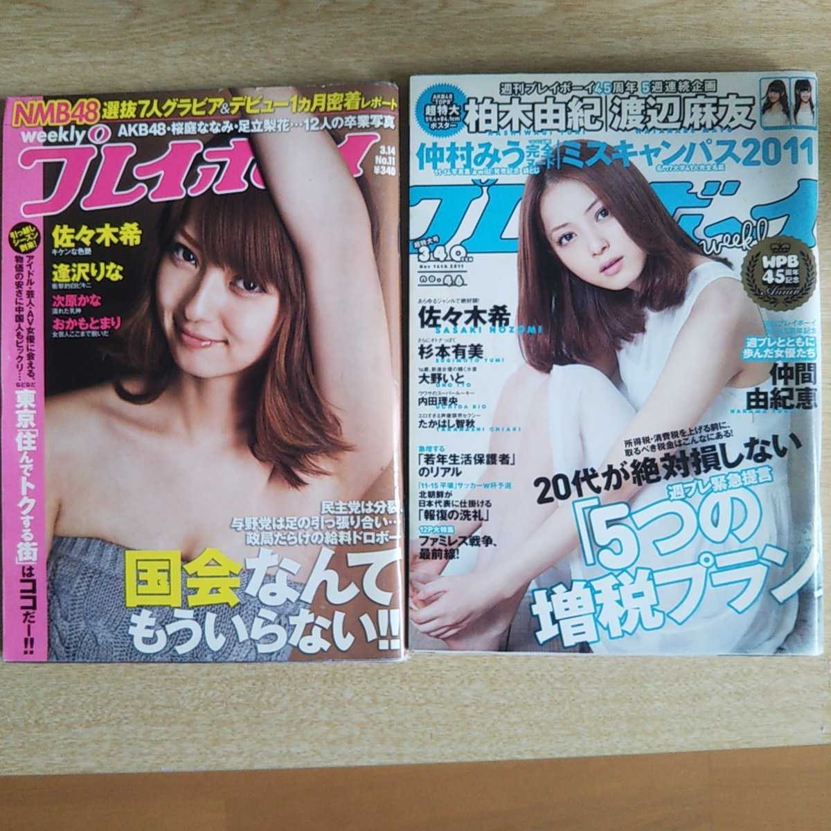 プレイボーイ 佐々木希 AKB48 足立梨花 滝沢カレン 桜庭ななみ NMB48大野いと 杉本有美 小池唯 内田理央 仲村みう2011  No.11.46*付録無しの落札情報詳細 - ヤフオク落札価格検索 オークフリー