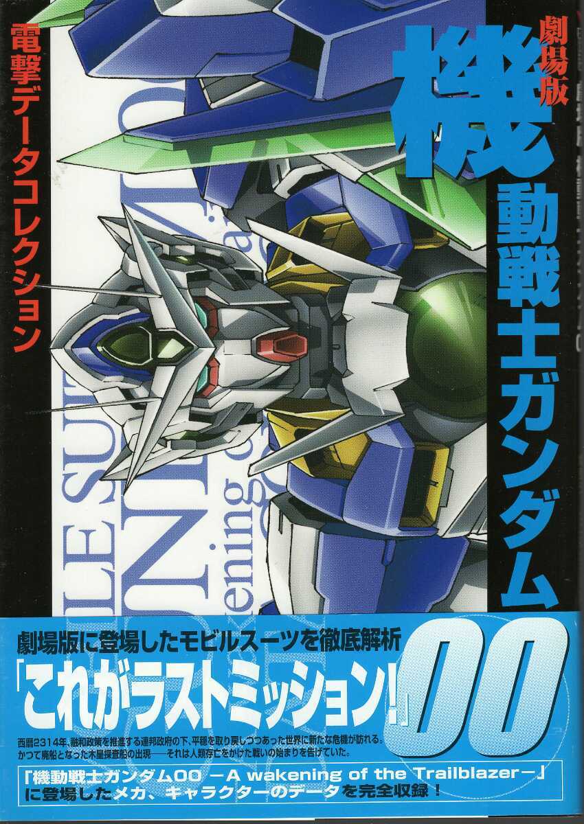 劇場版 機動戦士ガンダム00 ダブルオー Dengeki Hobby Books 電撃データコレクション の落札情報詳細 ヤフオク落札価格情報 オークフリー スマートフォン版