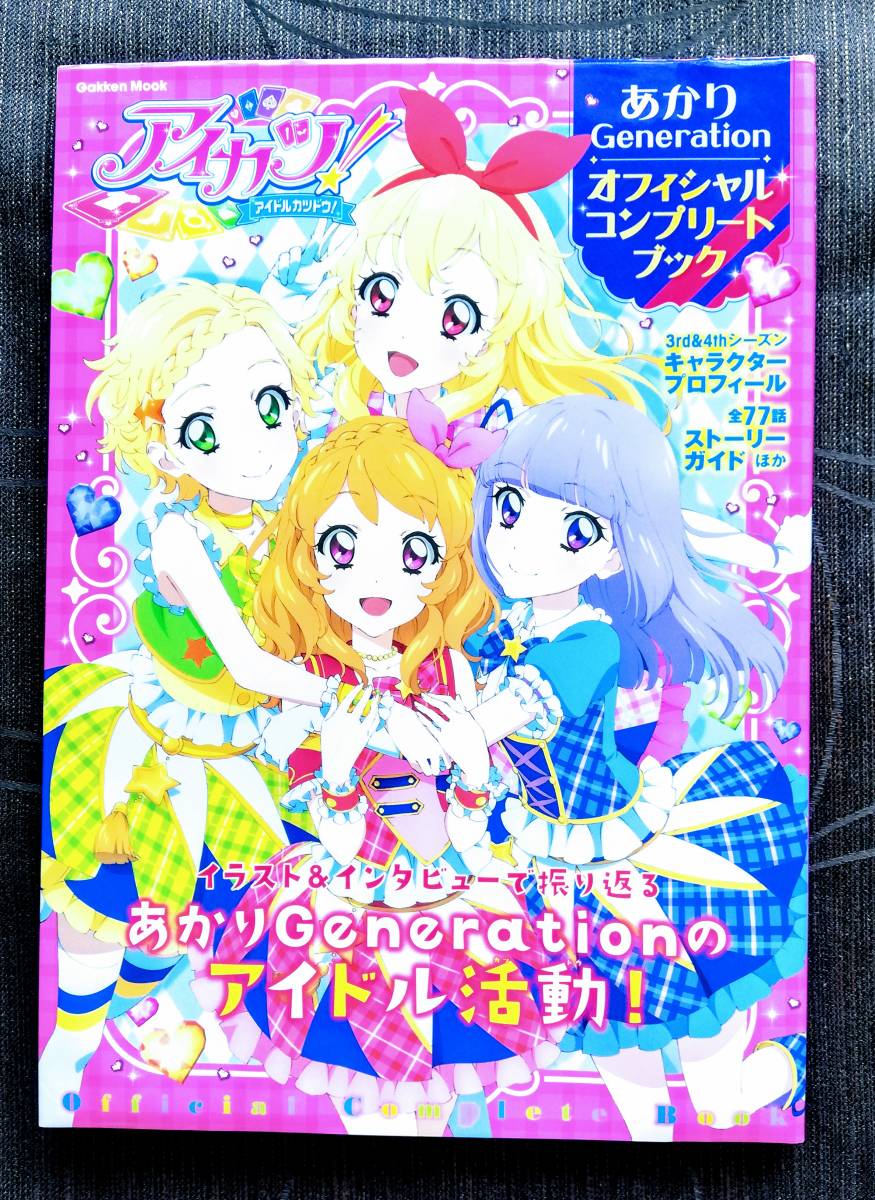 アニメムック アイカツ あかりgeneration オフィシャルコンプリートブック 中古 の落札情報詳細 ヤフオク落札価格情報 オークフリー スマートフォン版