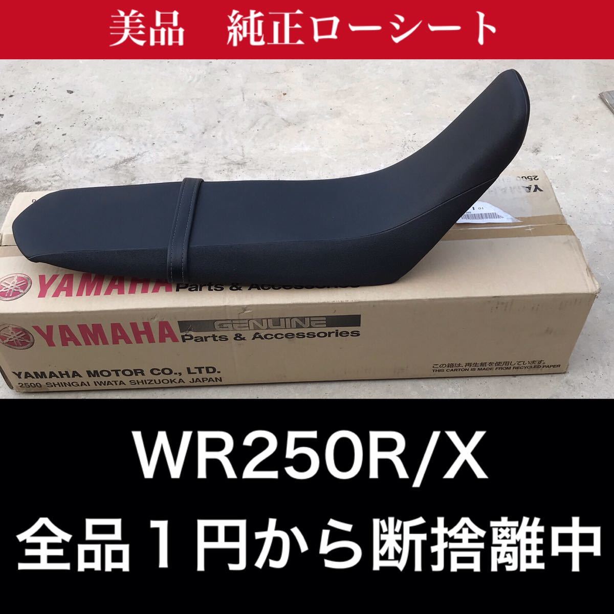 ヤマハWR250R／X Y'sGEAR製ローシート美品 WR250R WR250X 純正 ヤマハ