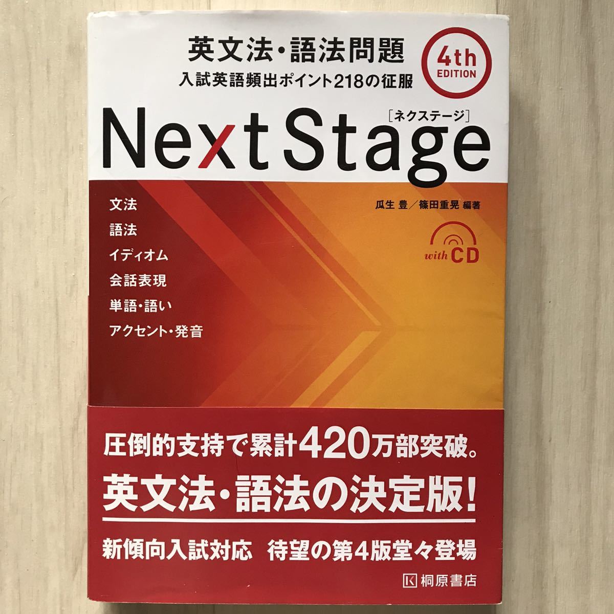 新品 Next Stage英文法 語法問題 入試英語頻出ポイント218の征服 瓜生豊 篠田重晃 英語 語法 イディオム Cd 会話表現 単語語い アクセント発音 の落札情報詳細 ヤフオク落札価格情報 オークフリー スマートフォン版