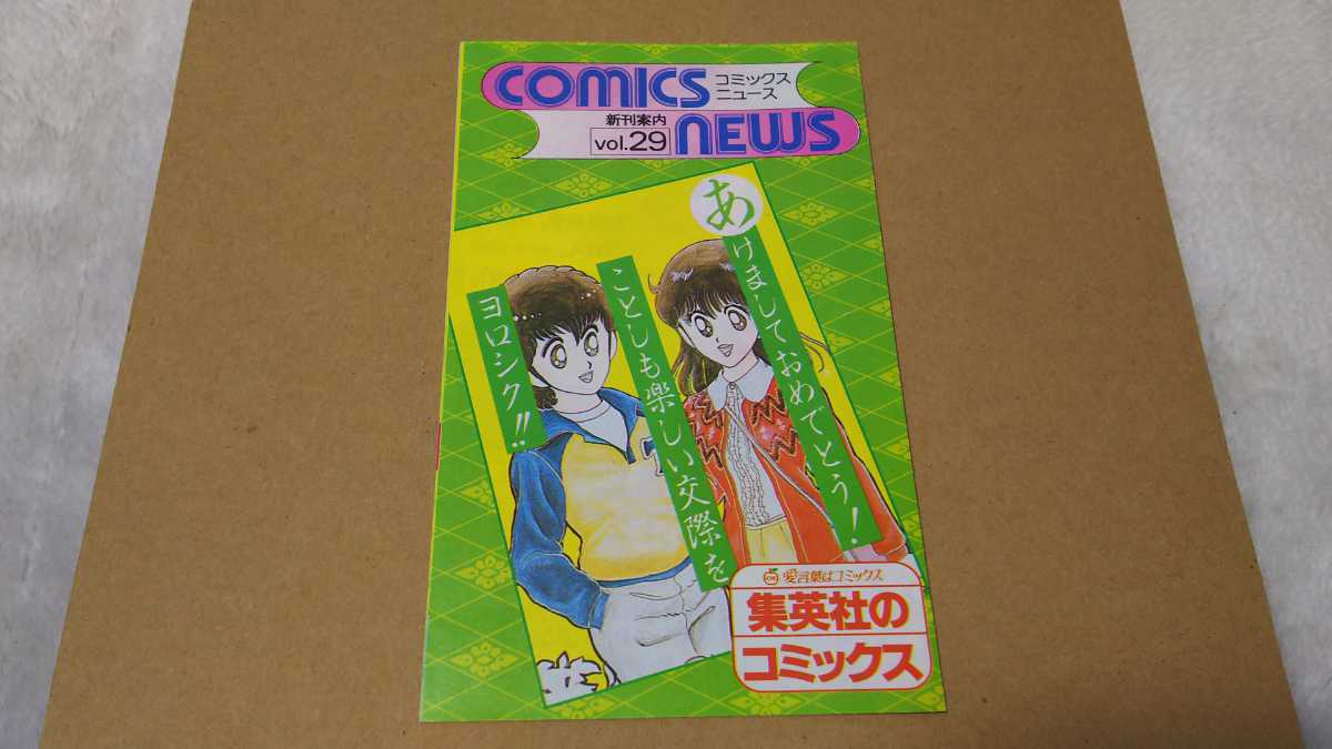 集英社のコミックス ニュースvol 29 闘将 拉麺男 ストップ ひばりくん 愛してナイト最終巻 有閑倶楽部など コミックニュース の落札情報詳細 ヤフオク落札価格情報 オークフリー スマートフォン版