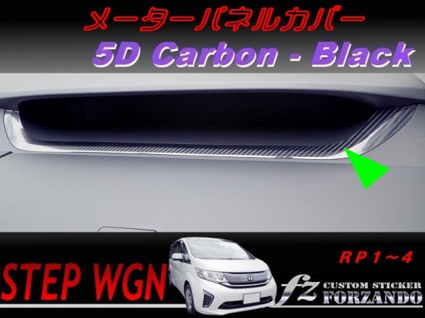 新品 ステップワゴン Rp メーターパネルカバー ５ｄカーボン調 ブラック 車種別カット済みステッカー専門店 ｆｚ の落札情報詳細 ヤフオク落札価格情報 オークフリー スマートフォン版