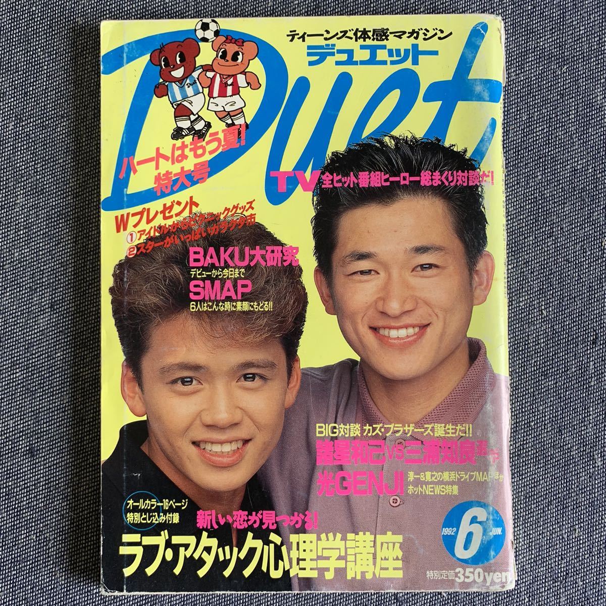 Duet デュエット 1992 6 Smap 光genji Tokio 男闘呼組 少年隊 Baku 諸星和己vs三浦知良 忍者 加藤紀子 福山雅治 萩原聖人 の落札情報詳細 ヤフオク落札価格情報 オークフリー スマートフォン版
