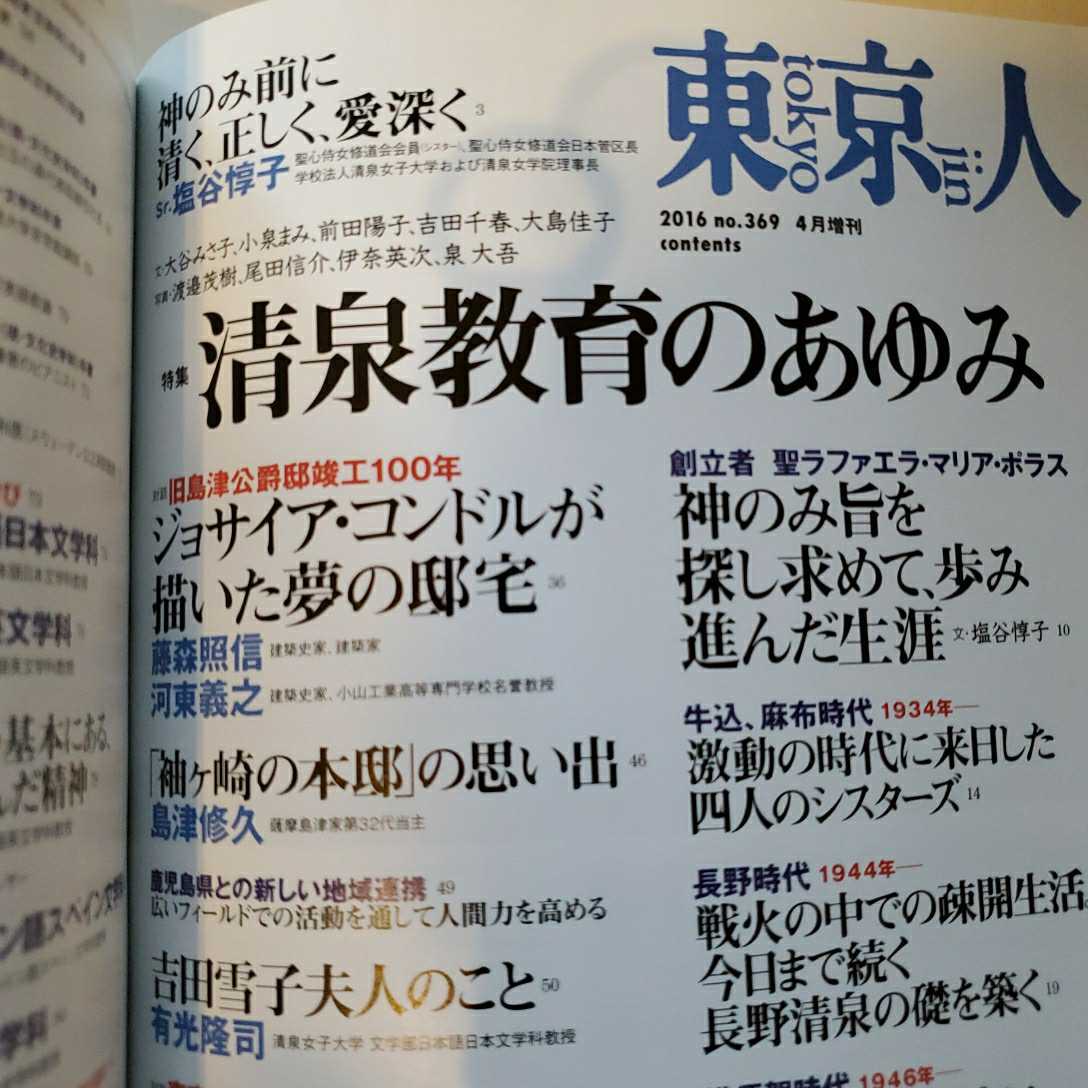 雑誌 東京人 清泉教育のあゆみ 清泉女子大学 清泉小学校 清泉女学院中学高等学校 長野清泉女学院中学高等学校 清泉女学院大学 の落札情報詳細 ヤフオク落札価格情報 オークフリー スマートフォン版