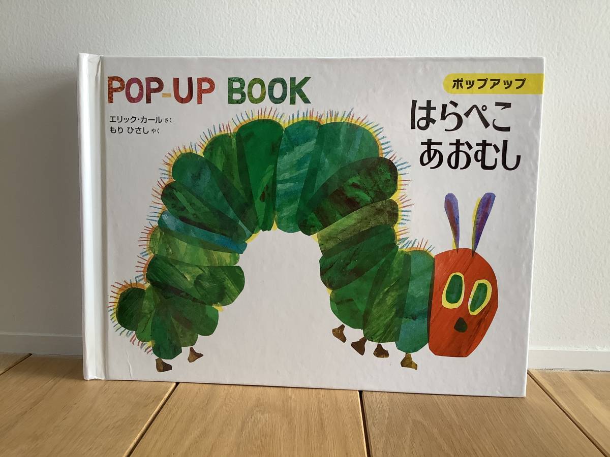 しかけ絵本】美品☆ポップアップ☆とびだす絵本☆はらぺこあおむし