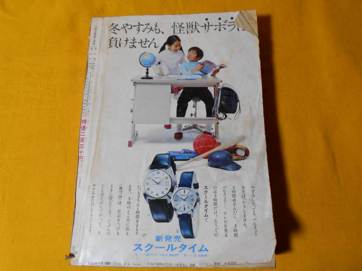 雑誌「小学三年生」1977年1月号ドラえもんゴレンジャー