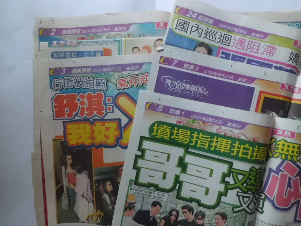 レスリーチャン 2000.08.17～08.26 香港新聞「東方日報」いろんな