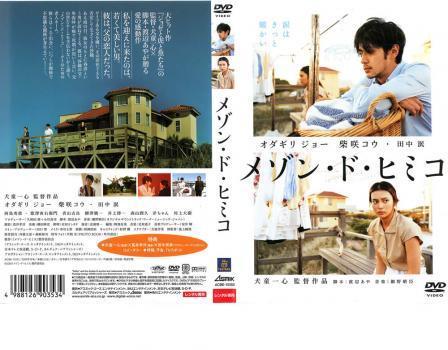 中古dvd メゾン ド ヒミコ レンタル落 オダギリジョー 柴咲コウ 田中泯 西島秀俊 歌澤寅右衛門 青山吉良 柳澤愼一 井上博一 森山潤久 の落札情報詳細 ヤフオク落札価格情報 オークフリー スマートフォン版