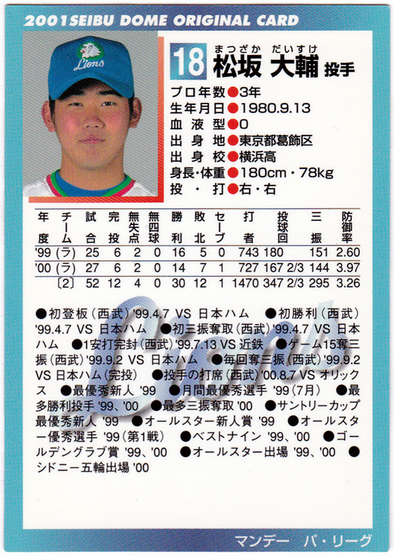2001年 西武ライオンズ球団発行 球場配布 マンデーパリーグ カード