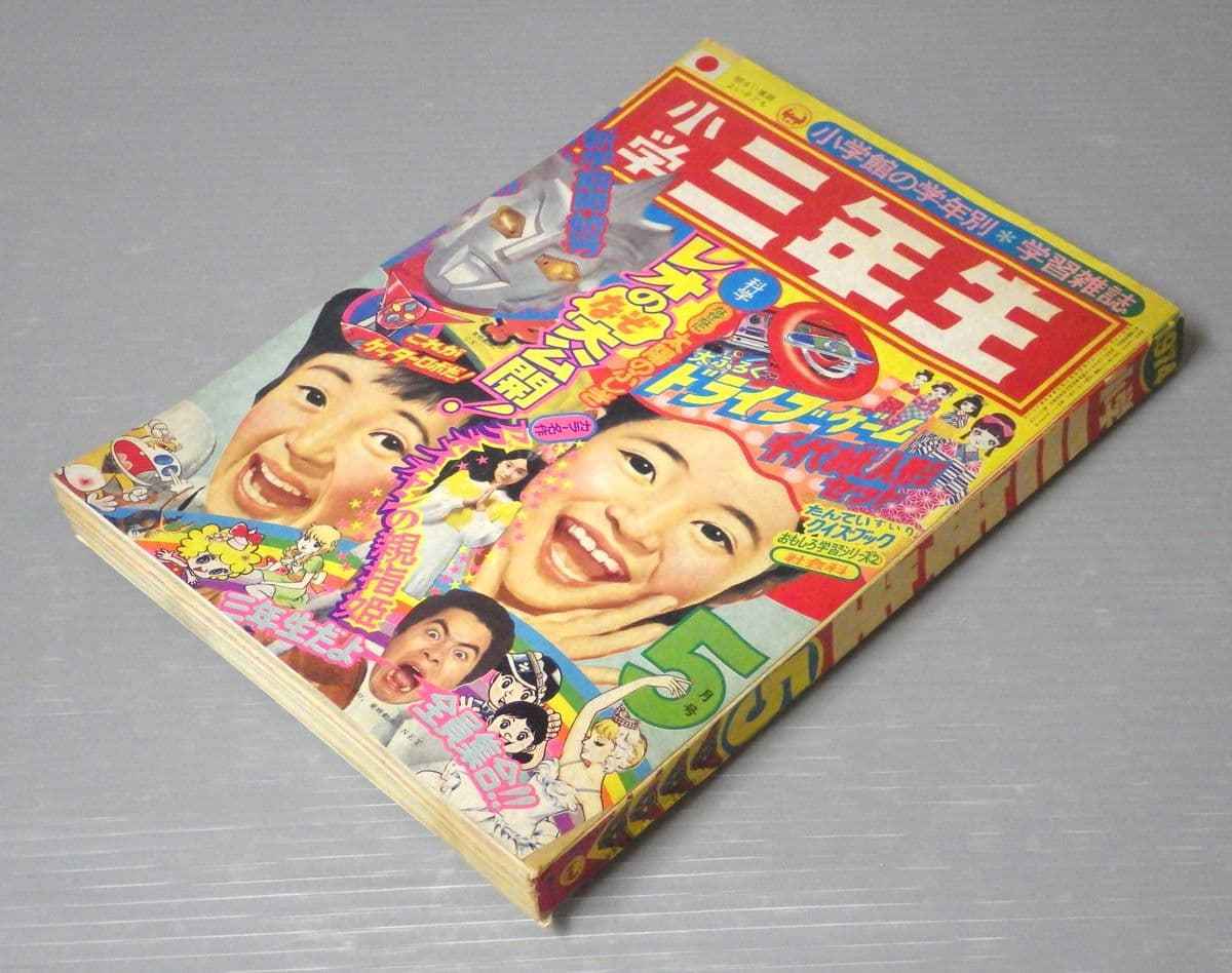 小学三年生1975年4月号 中古】□小学四年生 1975年6