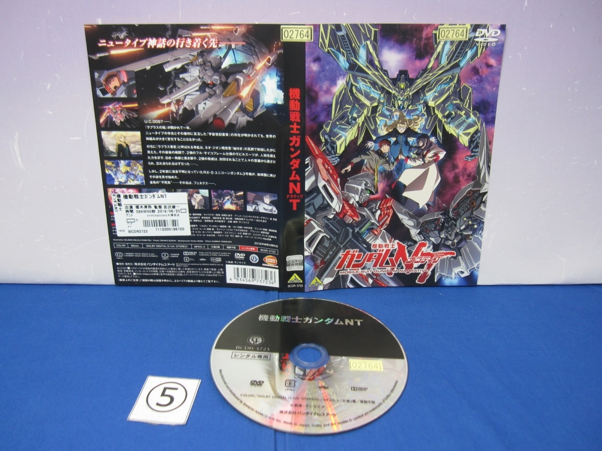 J9 5 レンタル落ち Dvd 機動戦士ガンダムnt ナラティブ の落札情報詳細 ヤフオク落札価格情報 オークフリー スマートフォン版