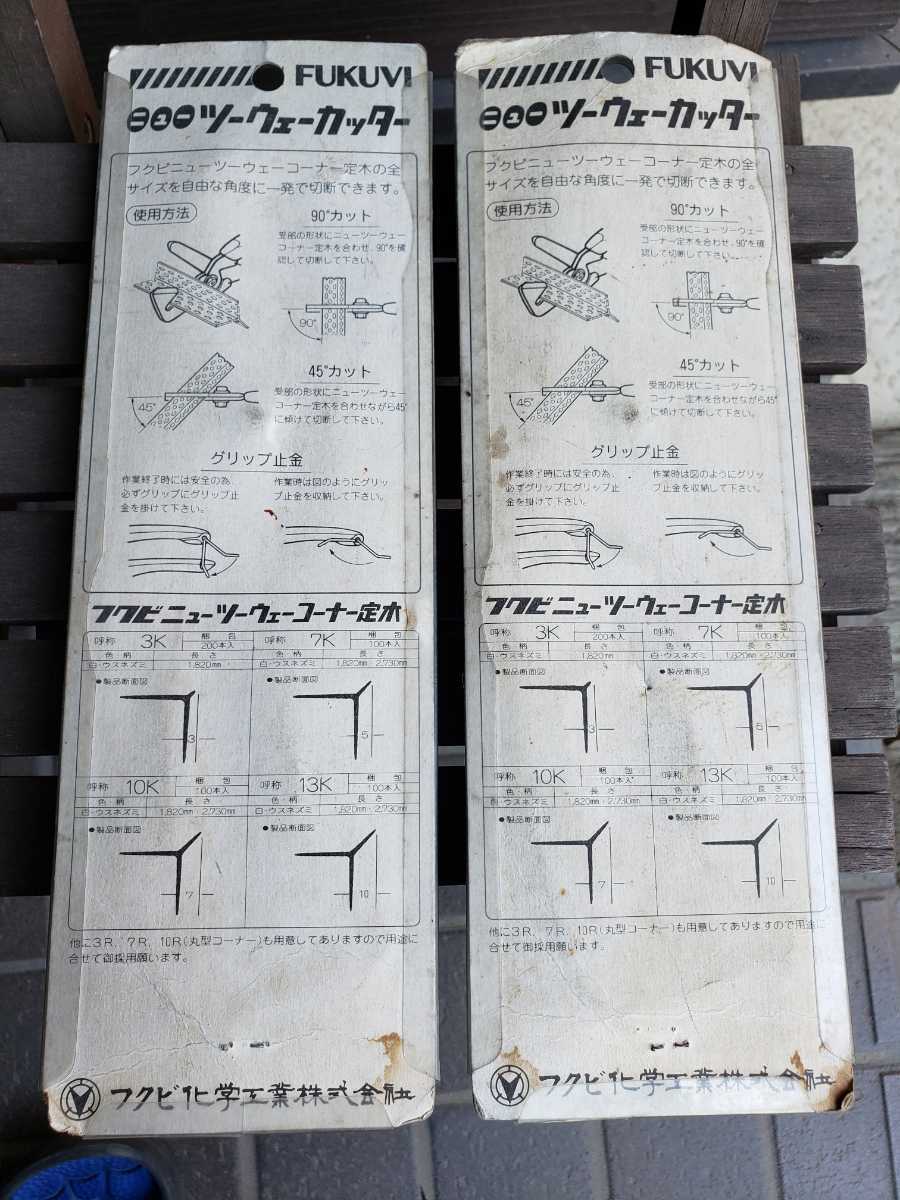 新品】FUKUVI フクビ ニューツーウェーカッター コーナー定木