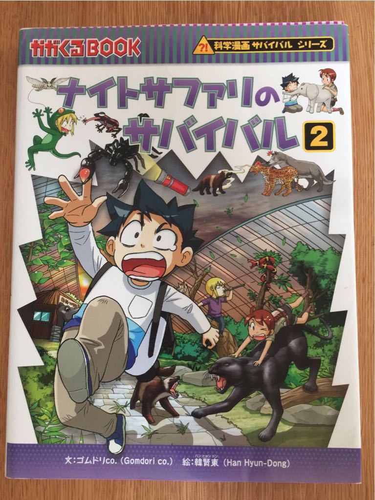 ナイトサファリのサバイバル2 科学漫画サバイバルシリーズ かがくるbook の落札情報詳細 ヤフオク落札価格情報 オークフリー スマートフォン版