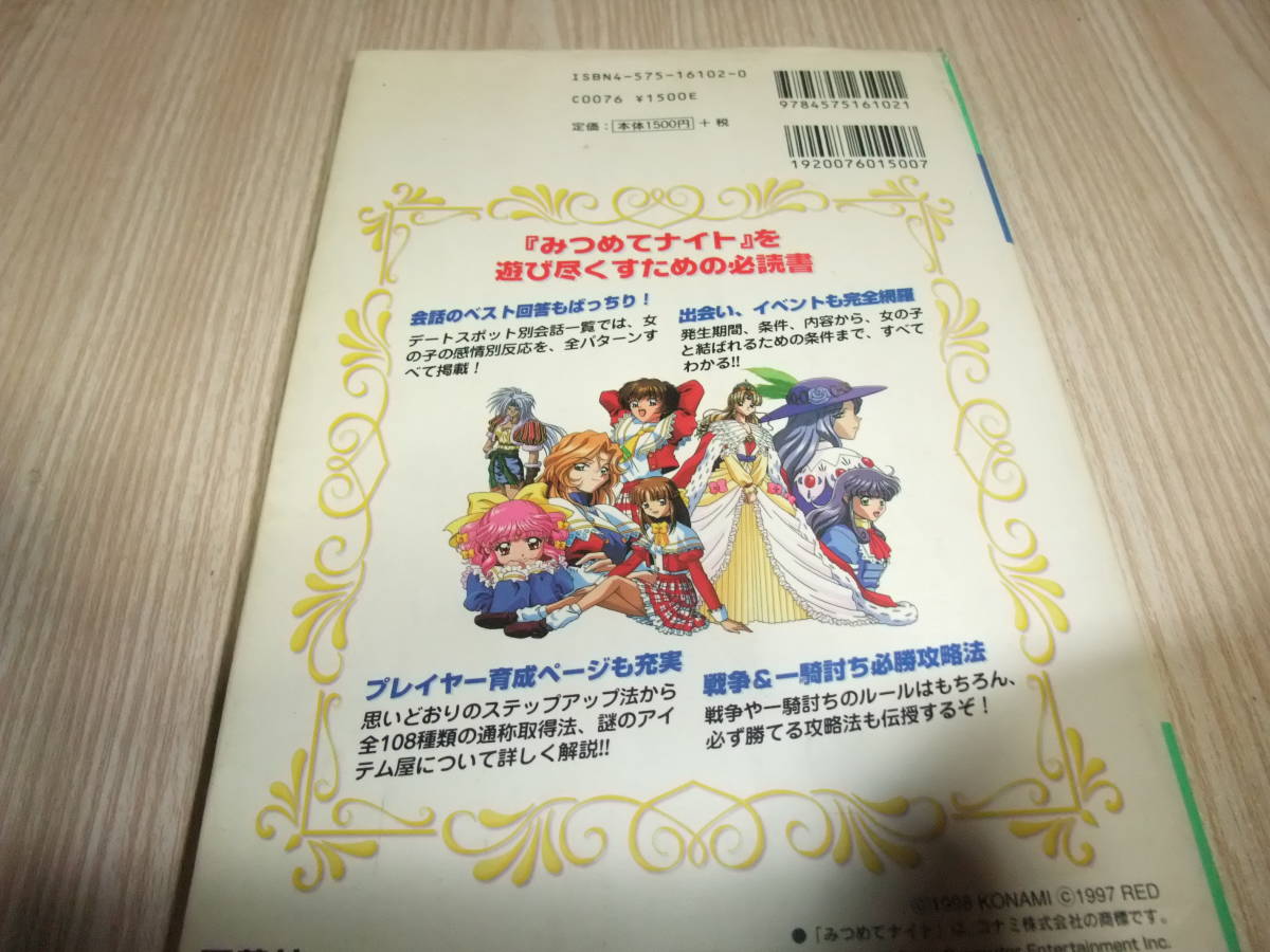 ｃ116 ｐｓ みつめてナイト 公式完全ガイドブック 攻略本 の落札情報詳細 ヤフオク落札価格情報 オークフリー スマートフォン版