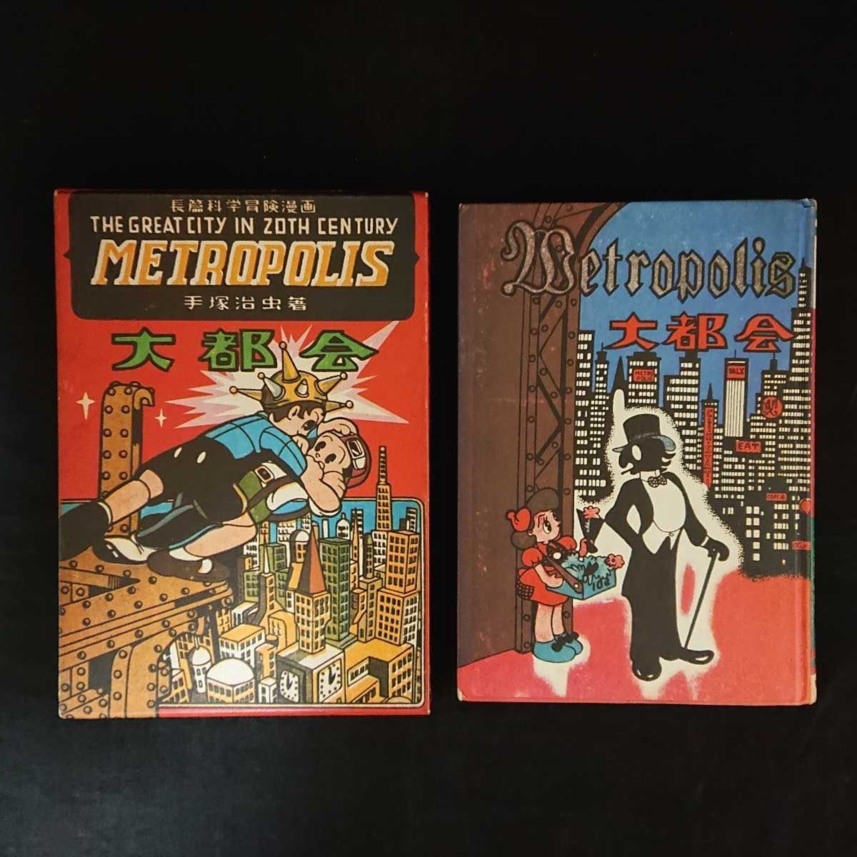 極稀少 手塚治虫 科学冒険漫画 メトロポリス 大都会 漫画 育英出版株式会社 京都旧家うぶだし 状態良 入手困難 幻の逸品 ケース付 の落札情報詳細 ヤフオク落札価格情報 オークフリー スマートフォン版