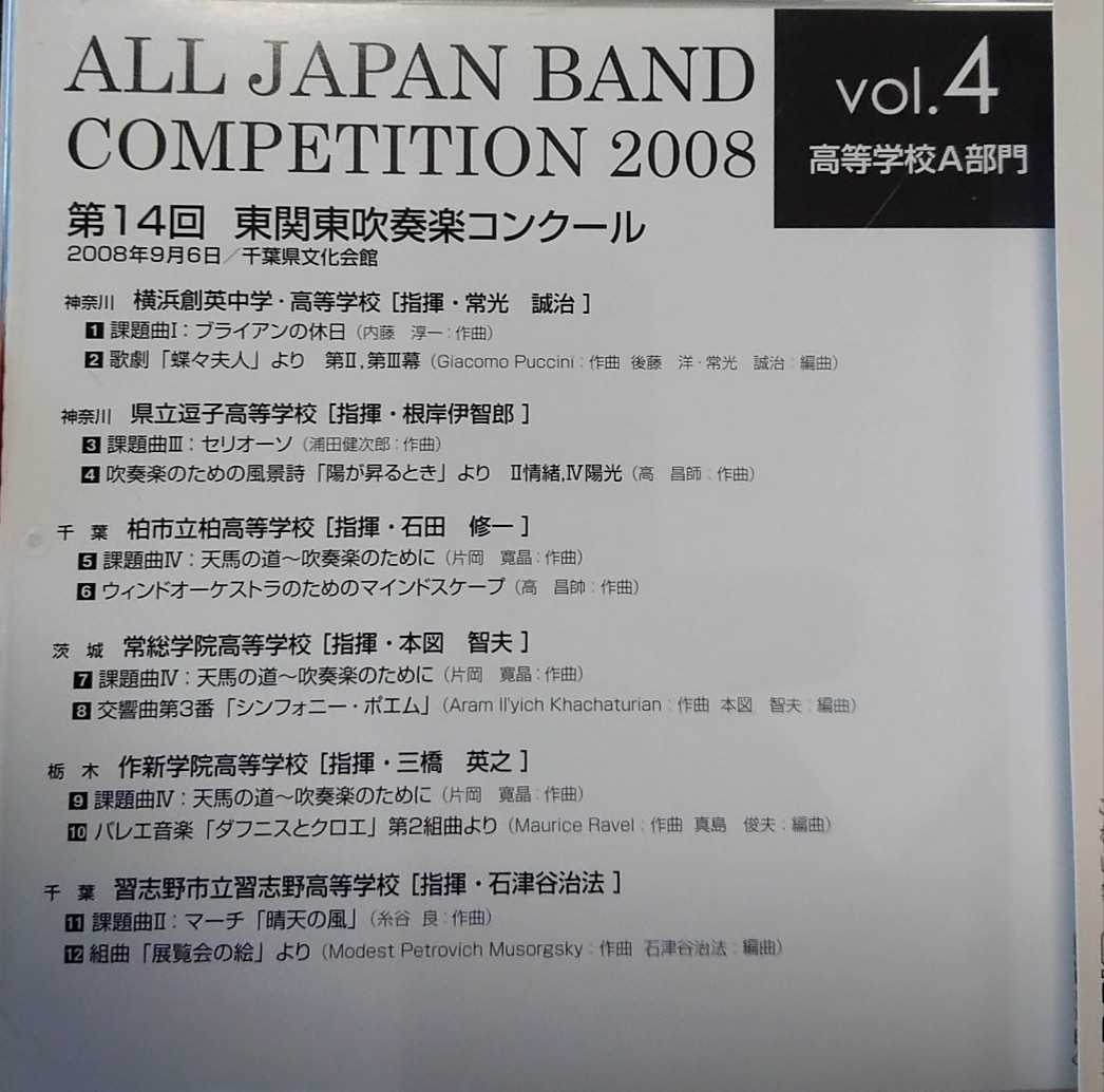 廃盤 08年東関東吹奏楽コンクールvol 4高a 常総のシンフォニーポエム 創英 柏 習志野 作新ほか の落札情報詳細 ヤフオク落札価格情報 オークフリー スマートフォン版