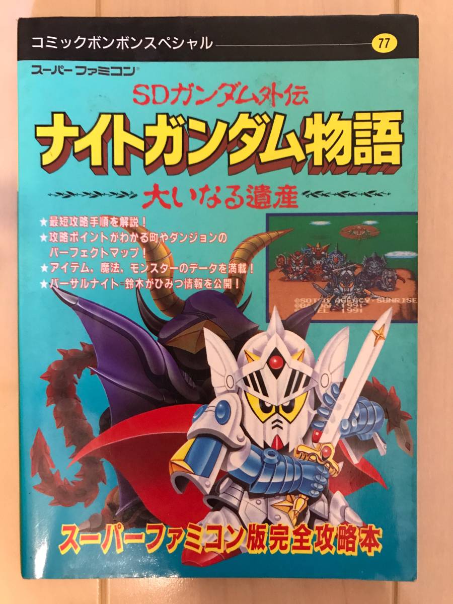 未開封新品】ナイトガンダム物語 大いなる遺産 SDガンダム外伝