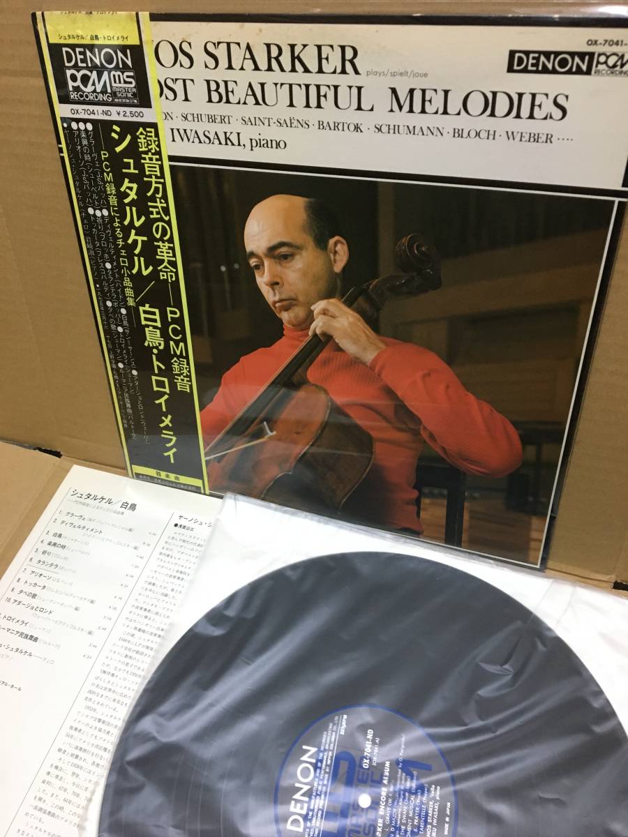 シュタルケル／白鳥・トロイメライ シュタルケル / 白鳥・トロイメライ | ウララカオーディオ