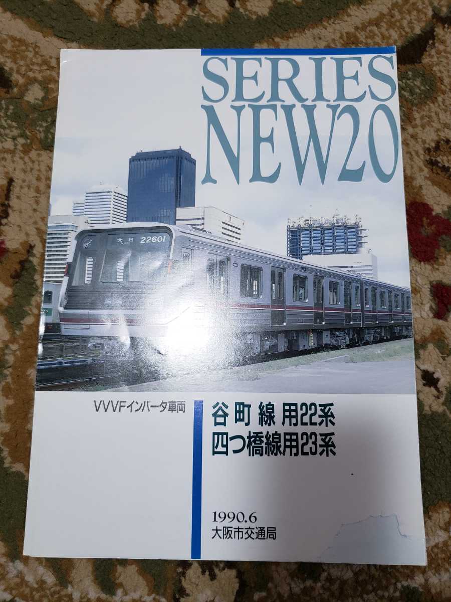 大阪市交通局 谷町線用22系 四つ橋線用23系 車両 カタログ