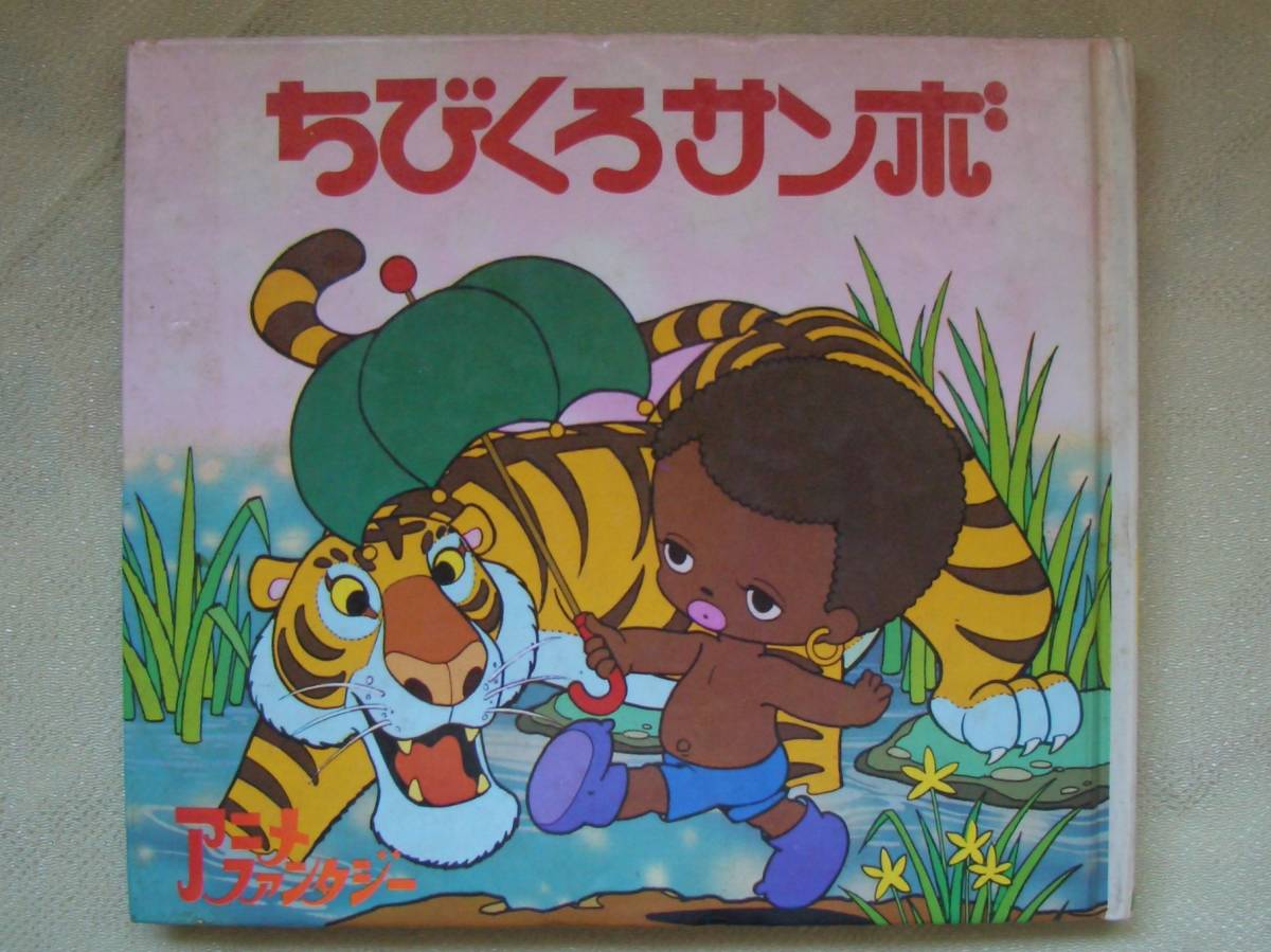 ちびくろサンボ 名作アニメ絵本シリーズ ちびくろサンボ 名作アニメ絵本シリーズ - メルカリ