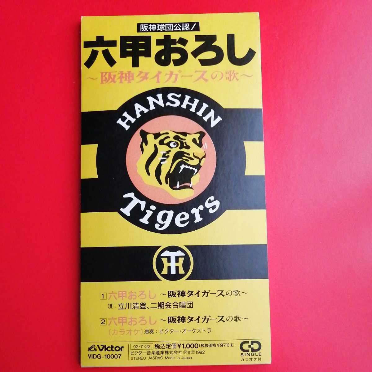 ☆希少☆ 六甲おろし入り (赤、ロゴマーク)阪神タイガース 阪神