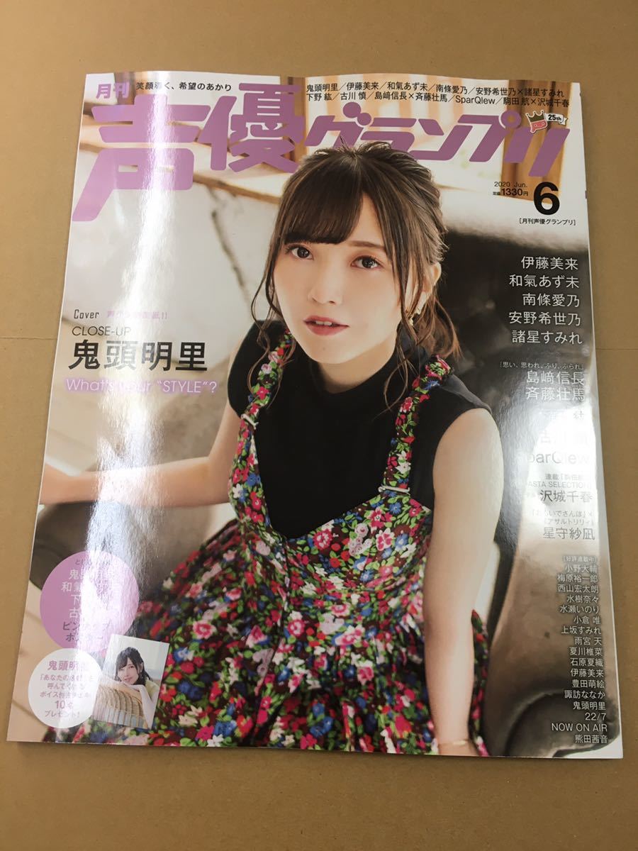 声優グランプリ6月号 応募はがきなし 鬼頭明里 鬼滅の刃 地縛少年花子くん 伊藤美来 水瀬いのり 島﨑信長 斉藤壮馬 下野紘 古川慎 Sparqlew の落札情報詳細 ヤフオク落札価格情報 オークフリー スマートフォン版