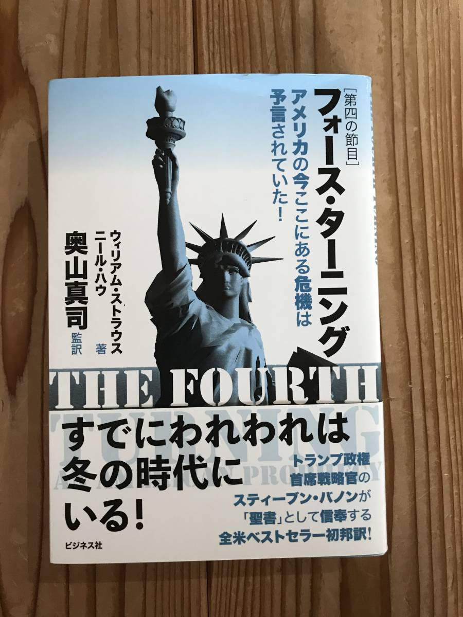 フォース ターニング 第四の節目 ウィリアム ストラウス ニール ハウ 奥山真司 ビジネス社 の落札情報詳細 ヤフオク落札価格情報 オークフリー スマートフォン版