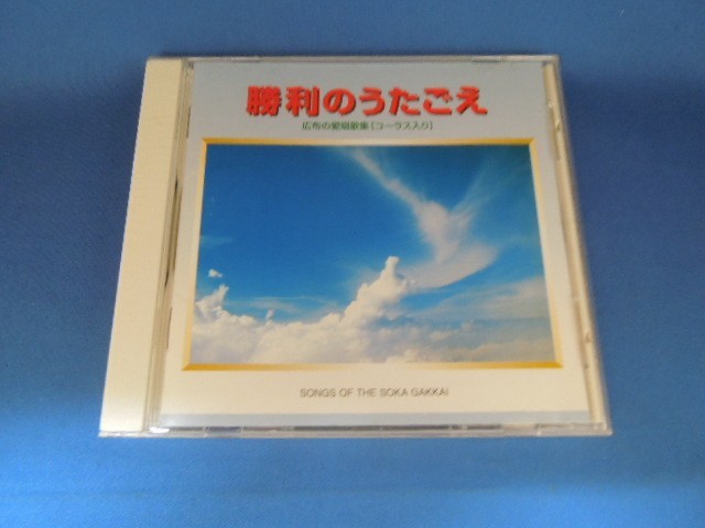 M V08 492 送料無料 広布の愛唱歌集 コーラス入り 勝利のうたごえ 創価学会 威風堂々の歌 紅の歌 Cd の落札情報詳細 ヤフオク落札価格情報 オークフリー スマートフォン版
