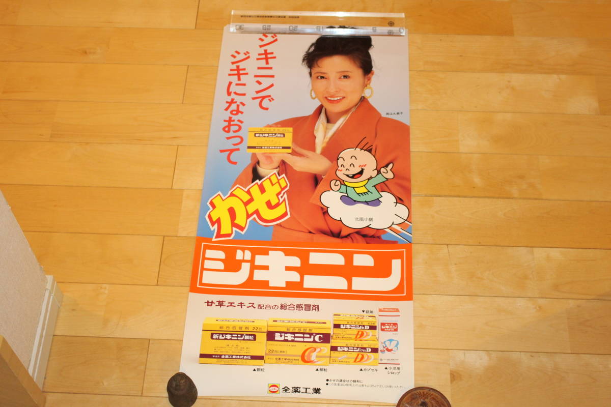 ■当時物 全薬工業 ジキニン 岡江久美子 薬局 店頭用 紙製 両面 POP 看板 パネル 販促 宣材 広告 昭和レトロ アンティーク■