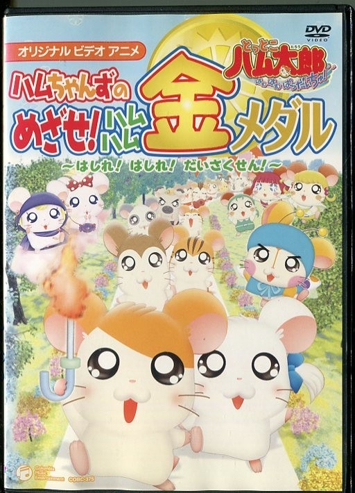 A0998 R中古dvd とっとこハム太郎 ハムちゃんずのめざせ ハムハム金メダル 間宮くるみ 池澤春菜 A05 の落札情報詳細 ヤフオク落札価格情報 オークフリー スマートフォン版