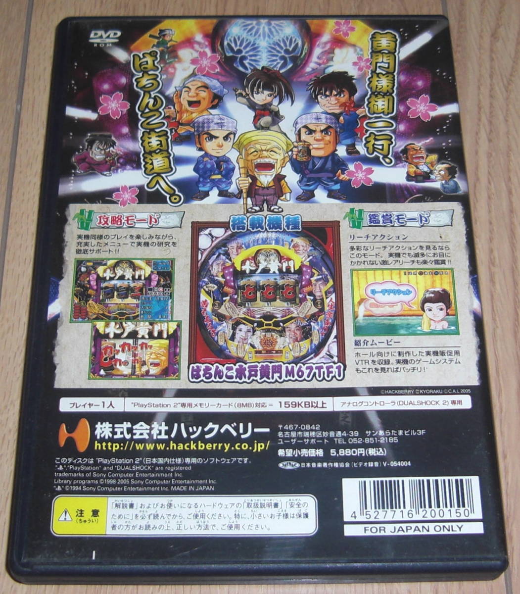 Ps2 パチンコ パチってちょんまげ達人9 Crぱちんこ水戸黄門 京楽 の落札情報詳細 ヤフオク落札価格情報 オークフリー スマートフォン版