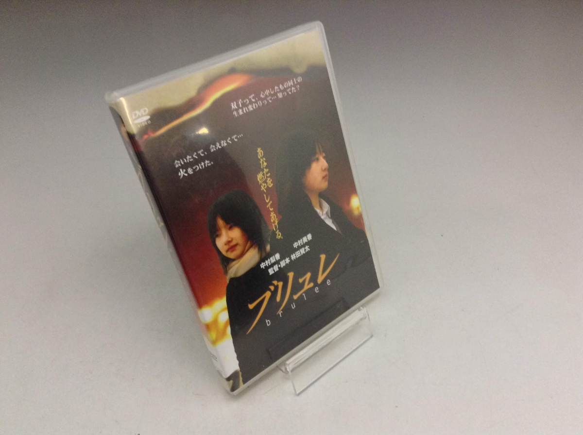 ブリュレ brulee DVD 林田賢太 中村梨香 中村美香 【公式通販】