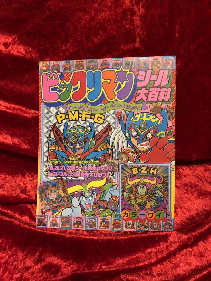 大人の上質 ビックリマンシール コレクション品引退 キャラクターグッズ