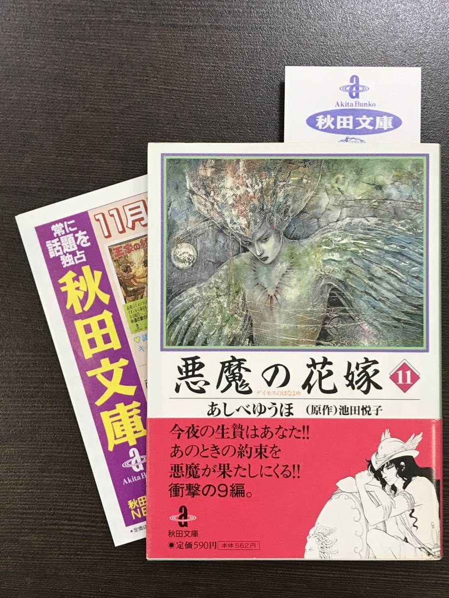 文庫サイズ 少女マンガ デイモス 悪魔の花嫁 11 秋田文庫 あしべゆうほ 池田悦子 未読本 美品 帯 出版案内 しおり付き 送料180円 の落札情報詳細 ヤフオク落札価格情報 オークフリー スマートフォン版