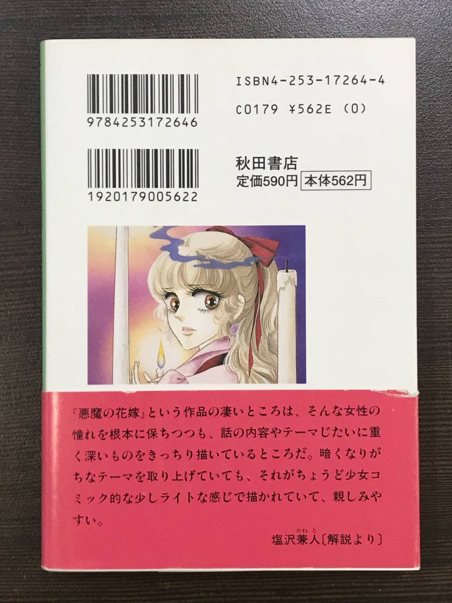文庫サイズ 少女マンガ デイモス 悪魔の花嫁 11 秋田文庫 あしべゆうほ 池田悦子 未読本 美品 帯 出版案内 しおり付き 送料180円 の落札情報詳細 ヤフオク落札価格情報 オークフリー スマートフォン版