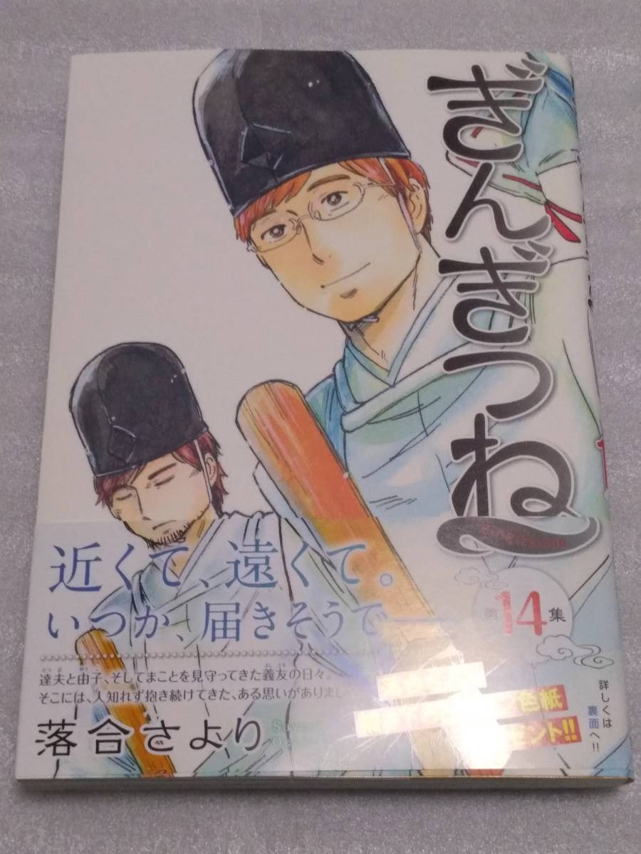 帯応募券切取り済 ぎんぎつね 14巻 初版 落合さより 未読 の落札情報詳細 ヤフオク落札価格情報 オークフリー スマートフォン版