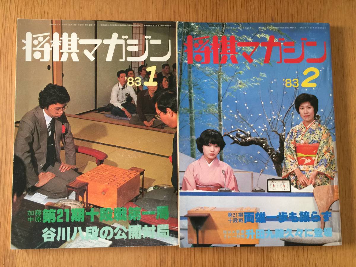 『将棋ジャーナル』 1983年 12冊揃 将棋マガジン 1983年 昭和58年 フルセット 12冊の落札情報詳細 - Yahoo