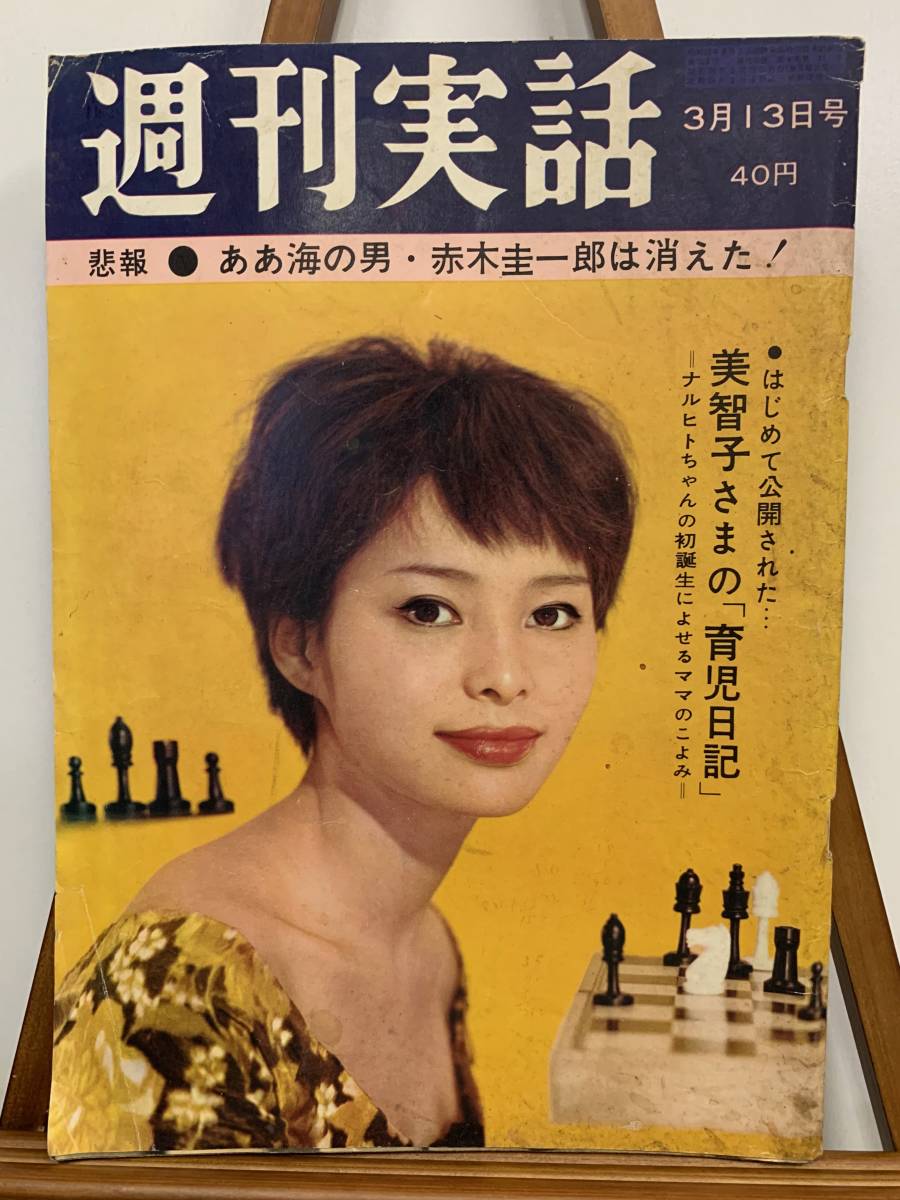 『1961年 昭和36年3月 週刊実話 赤木圭一郎 叶順子 水野久美 団令子 女優 広告 当時物 レトロ』の落札情報詳細 - Yahoo ...
