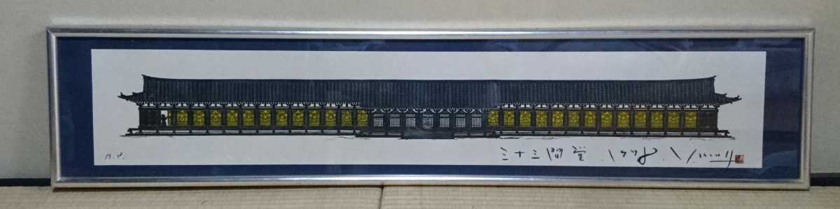 ☆希少品 版画家 木田安彦 『三十三間堂』美品☆横100㎝の落札情報詳細