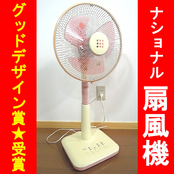 □1円～！扇風機 ナショナル 希少 グッドデザイン賞 昭和 レトロ