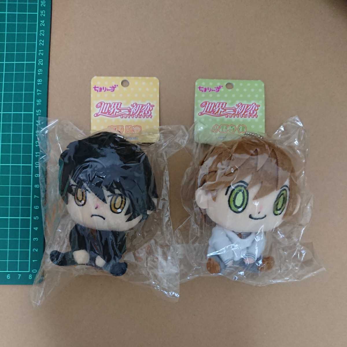新品未開封 世界一初恋 ちまりんず ぬいぐるみ 小野寺律 高野政宗